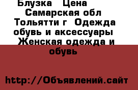 Блузка › Цена ­ 200 - Самарская обл., Тольятти г. Одежда, обувь и аксессуары » Женская одежда и обувь   